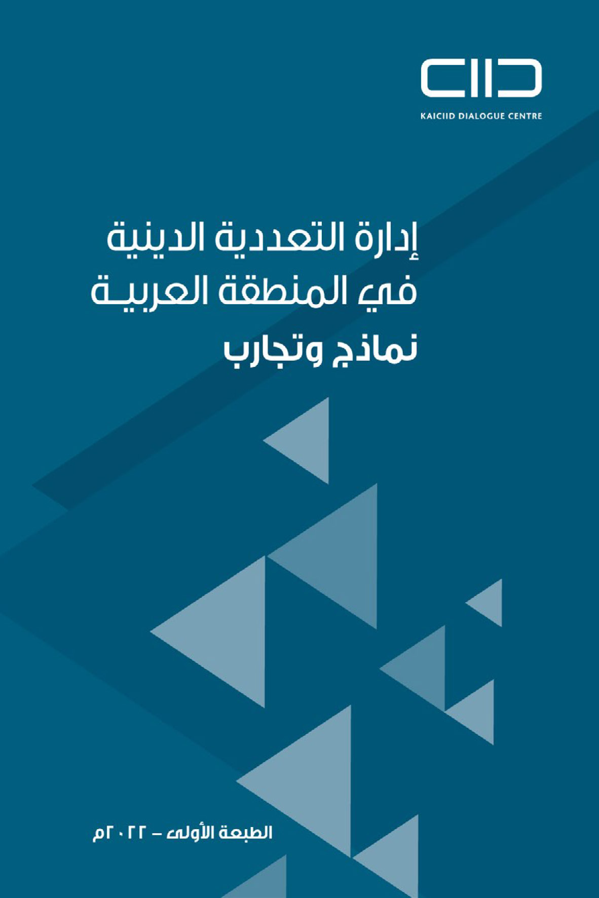 إدارة التعددية الدينية في المنطقة العربية نماذج وتجارب