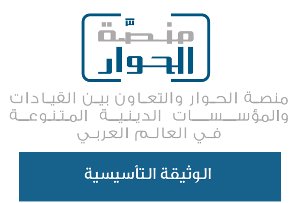 منصة الحوار والتعاون بين القيادات والمؤسسات الدينية المتنوعة في العالم العربي - الوثيقة التأسيسية