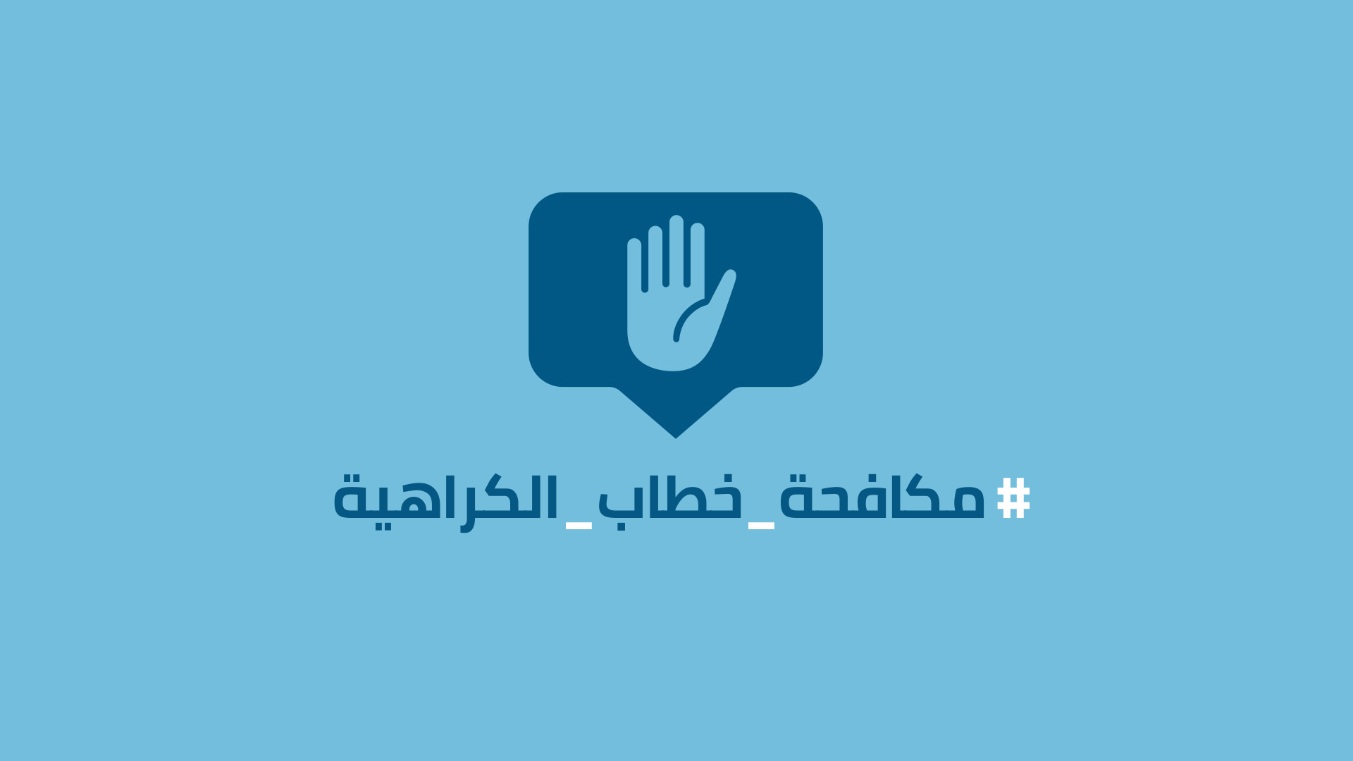 مكافحة خطاب الكراهية مكافحة خطاب الكراهية