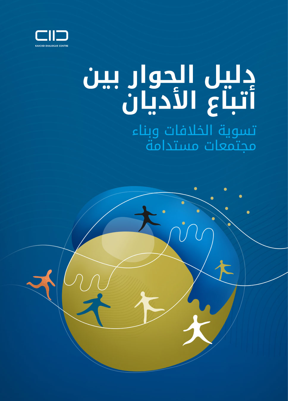 دليل الحوار بين أتباع الأديان