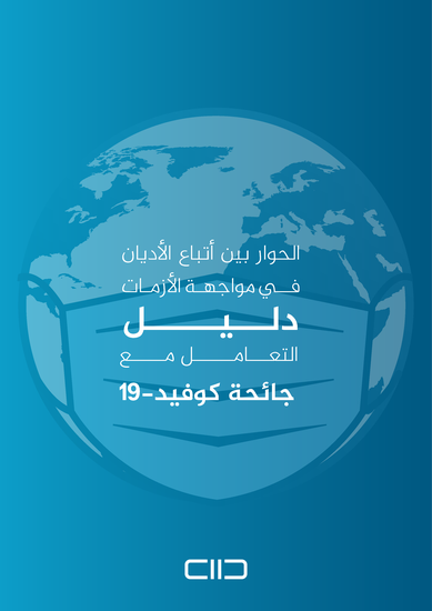 دليل التعامل مع جائحة كوفيد-19