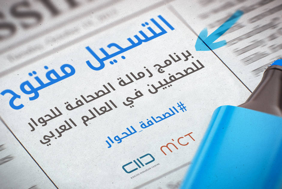 زمالة الصحافة للحوار زمالة الصحافة للحوار