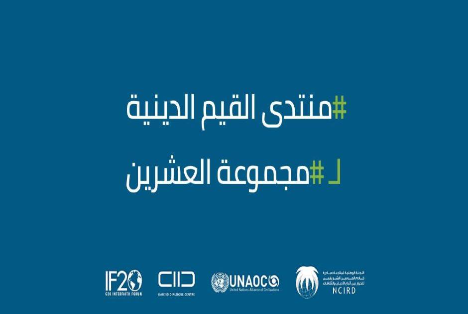 منتدى القيم الدينية لمجموعة العشرين منتدى القيم الدينية لمجموعة العشرين