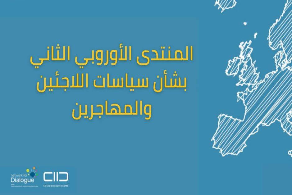 المنتدى الأوروبي الثاني للحوار بشأن سياسات اللاجئين والمهاجرين المنتدى الأوروبي الثاني للحوار بشأن سياسات اللاجئين والمهاجرين