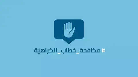 مكافحة خطاب الكراهية مكافحة خطاب الكراهية