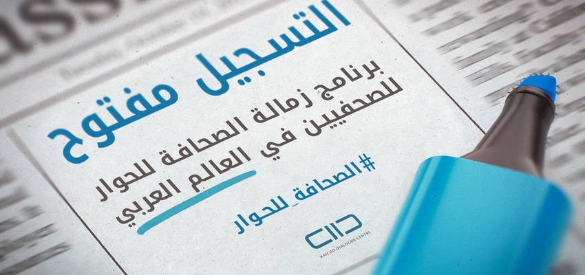 برنامج زمالة الصحافة للحوار