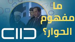 ما مفهوم الحوار؟
